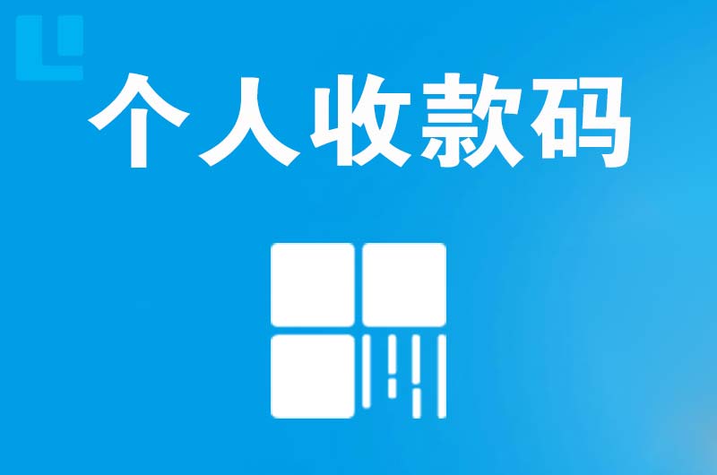 莎车拉卡拉个人收款码