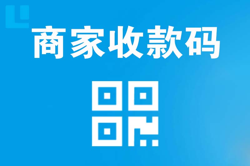 莎车拉卡拉商家收款码