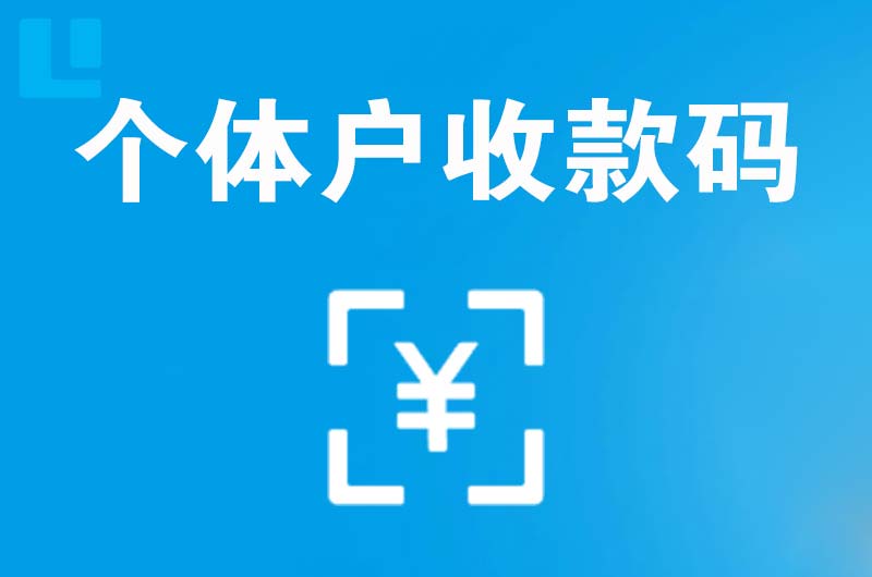 莎车拉卡拉个体户收款码