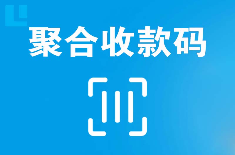 莎车拉卡拉聚合收款码